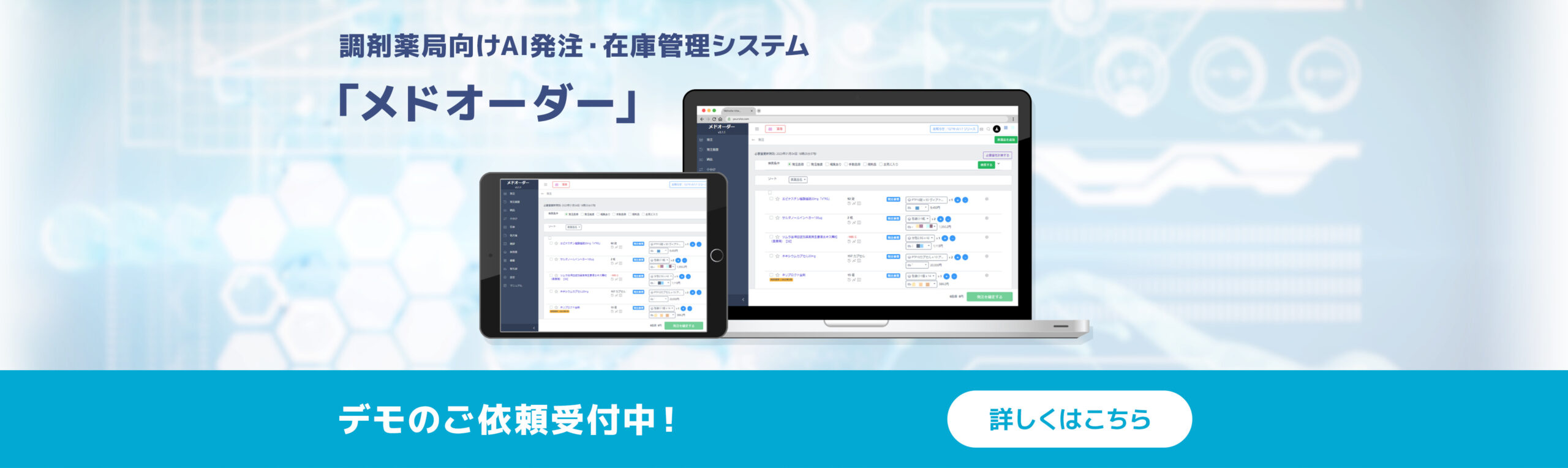 調剤薬局向けAI発注・在庫管理システム「メドオーダー」　