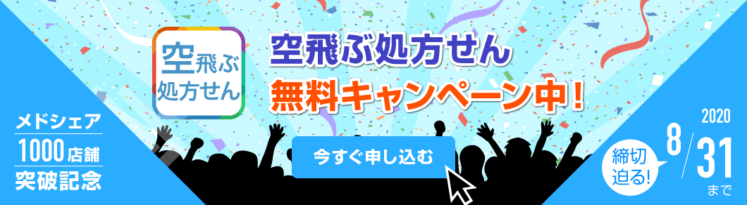 メドシェア1,000店舗突破記念 空飛ぶ処方せん無料キャンペーン! 2020年8月31日まで