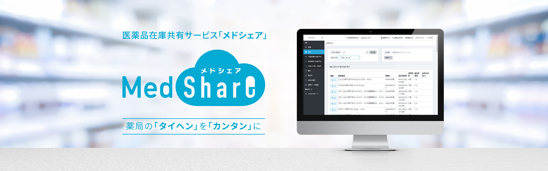 医薬品在庫共有サービス「メドシェア」