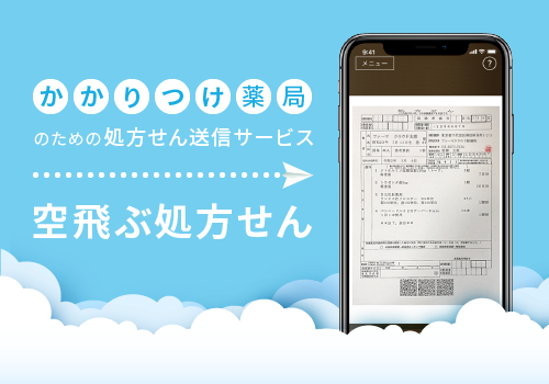 空飛ぶ処方せん