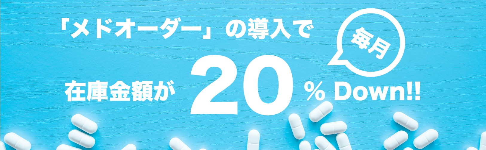 AI医薬品発注システム「メドオーダー」